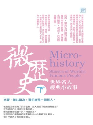 cover image of 微歷史-世界名人經典小故事(下)